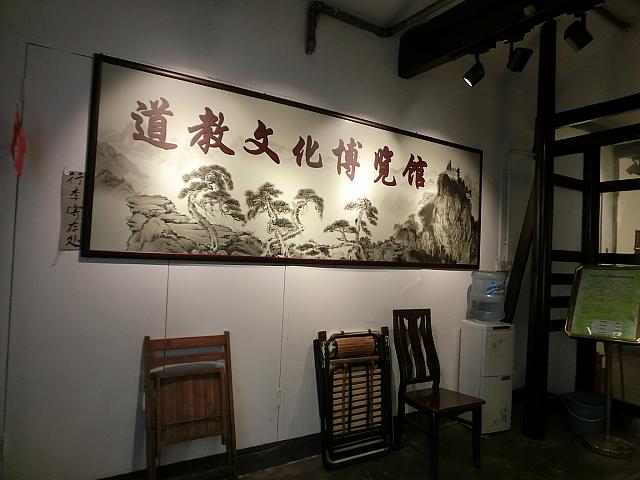 道教のミニ博物館になっています