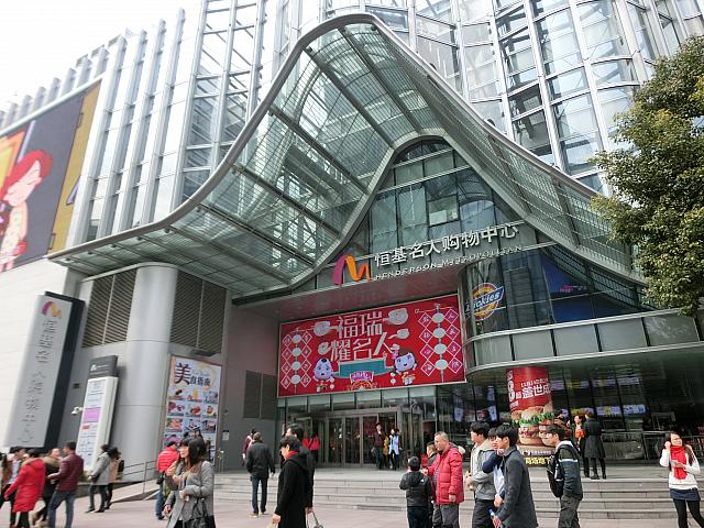 大丸の向かいにある「恒基名人購物中心」