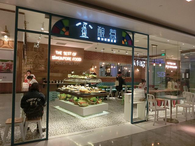 シンガポール料理「酿惹」