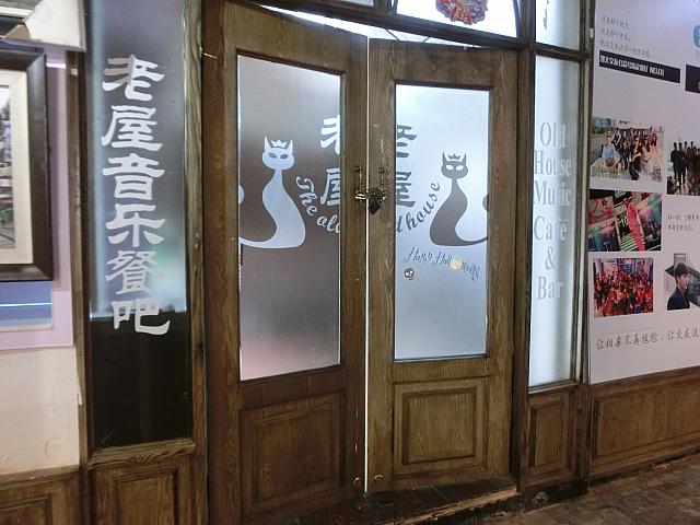 音楽バー「老屋」
