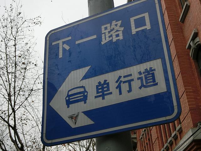 次の道路は一方通行