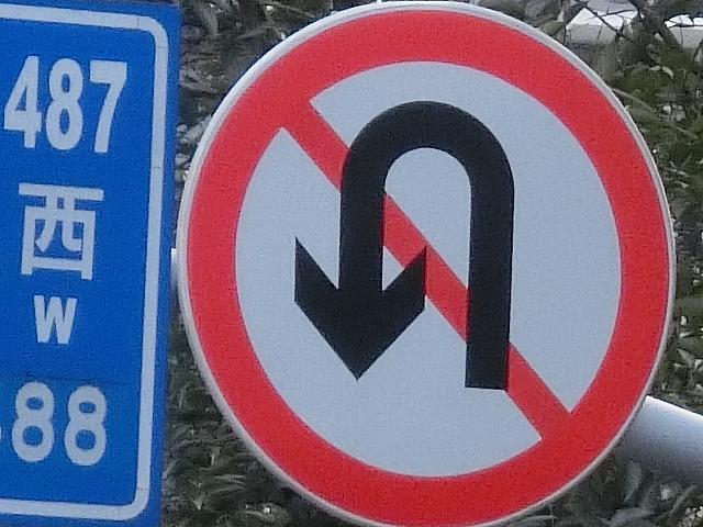 Uターン禁止