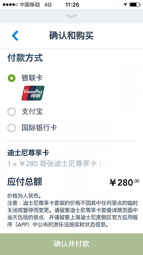 ここから支払います。2018年現在、販売はアプリのみとのこと。VISA、Masterなども使えます
