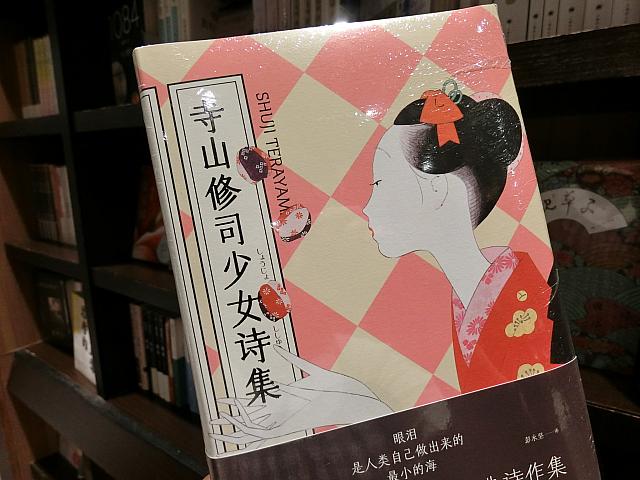 寺山修司。中国語版の詩、興味深いです