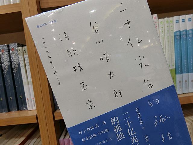 谷川俊太郎