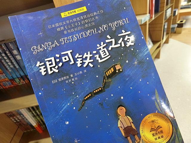 宮沢賢治。中国語でも読みやすそう