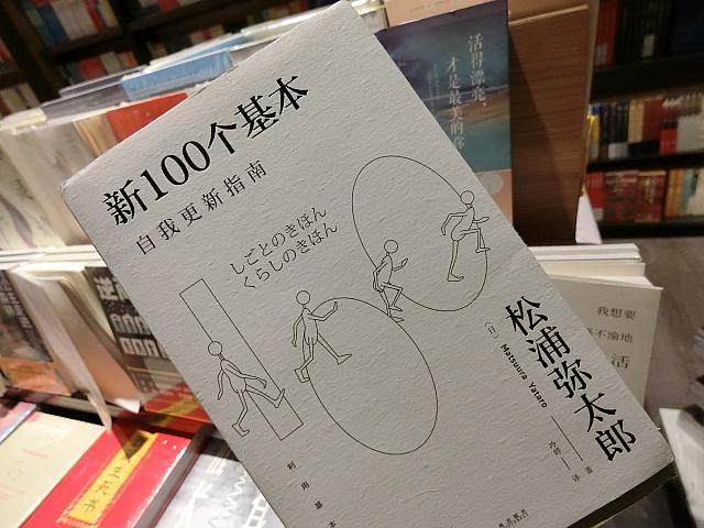 松浦弥太郎、中国で大人気です