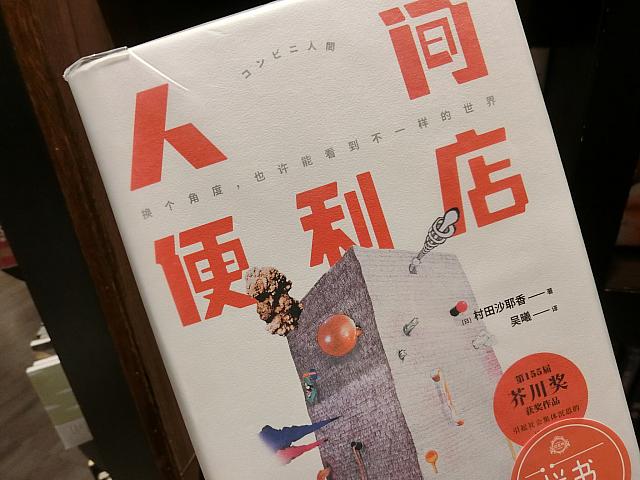 『コンビニ人間』