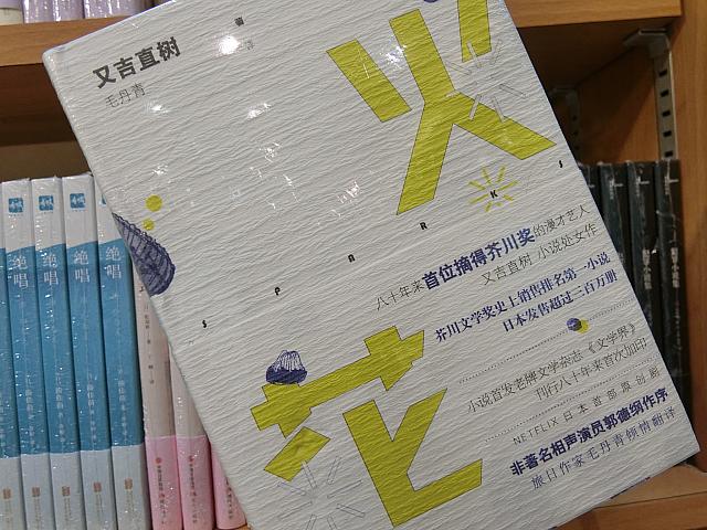 もちろん『火花』も