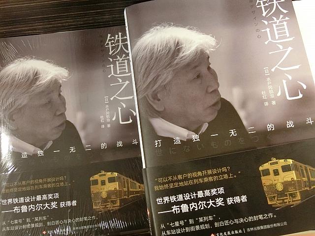鉄道デザイナーの水戸岡さんの本!