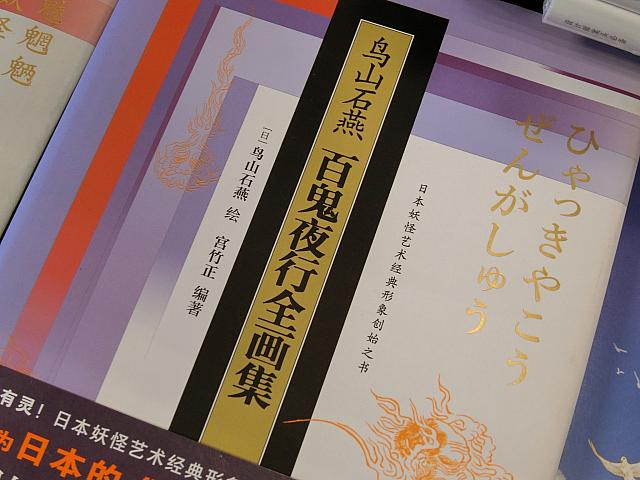 鳥山石燕の画集!