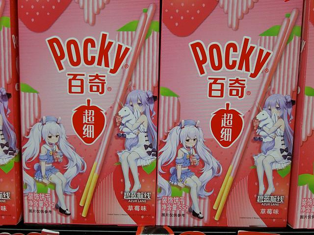 『アズールレーン』ポッキー