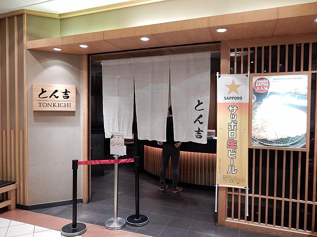 とんかつのとん吉