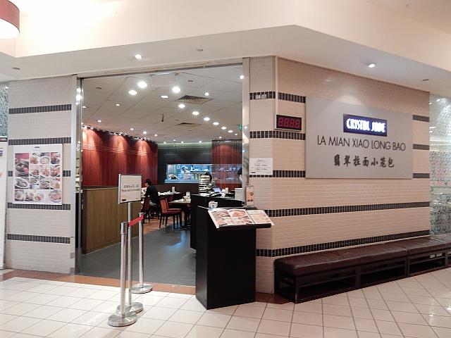 中華の有名店、クリスタル・ジェイド