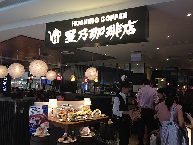 星乃珈琲店