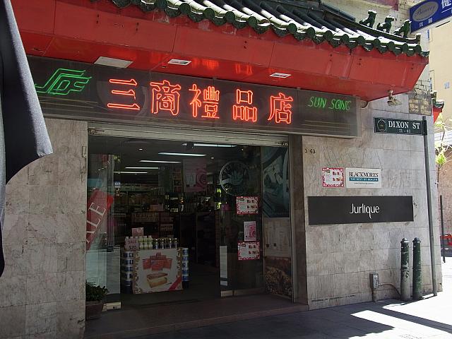 ジュリニークなど化粧品も扱う「Sun-Song Duty Free」。