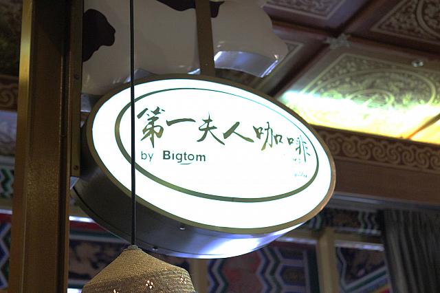 宋美齢氏にちなんで第一婦人という店名に。