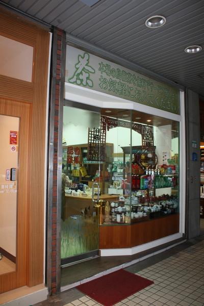 隣のお茶屋さんがこちら