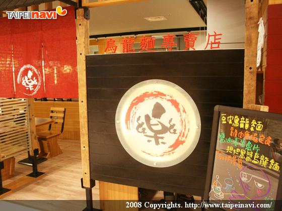 「樂樂庵」 高雄で人気の日式うどん屋さん☆ 