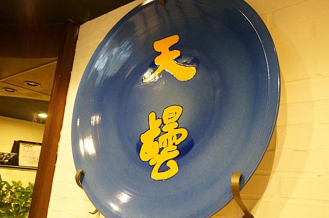 店内には立派な飾り皿も