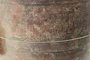 新　嘉量　量器
新代に莽王が改めて製作させた度量衡の新莽嘉量。現代の量器の基礎として、非常に貴重な文物なのです。
