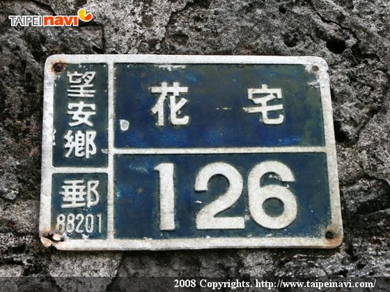 この老街は花宅というかわいい地名