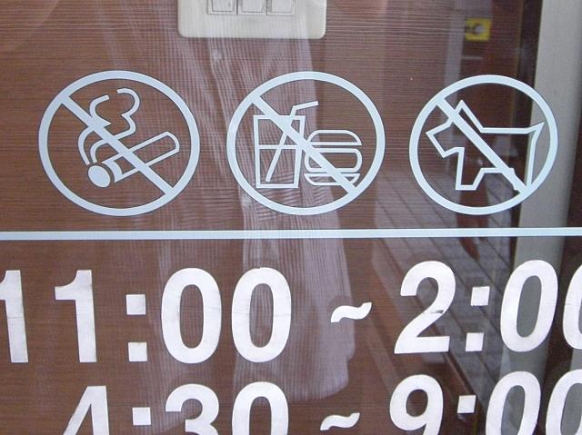 タバコ、飲食物の持込、ペットはダメ