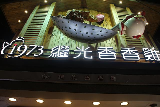 「繼光香香雞」と