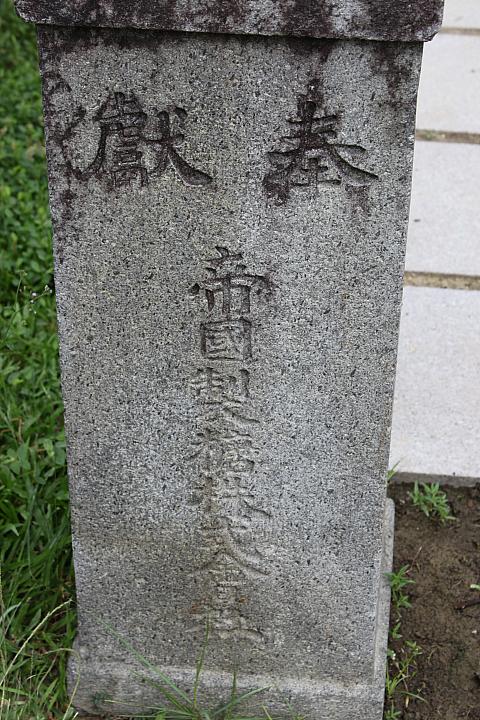 会社は明治43年設立