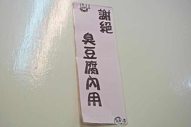 「店内で臭豆腐食べないでね」だそう。持ち込みに関して比較的緩い台湾だけど臭豆腐は……だよねー！