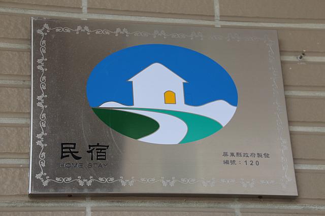 合法民宿の表示