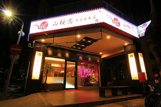 夜はライトアップ<br>画像提供：山桜恋足體養生屋