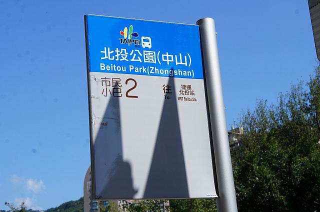 バスで北投駅へもすぐ