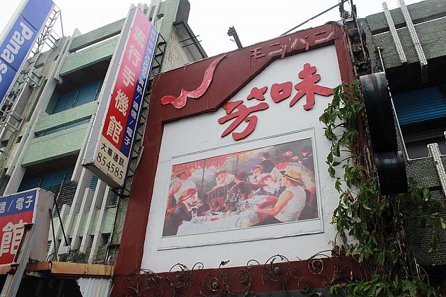 この看板いい味出しているでしょ？