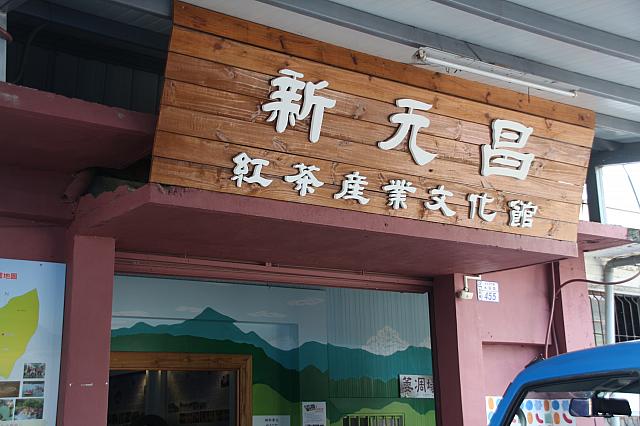 紅茶産業文化館として、初期の茶機械などを展示しています