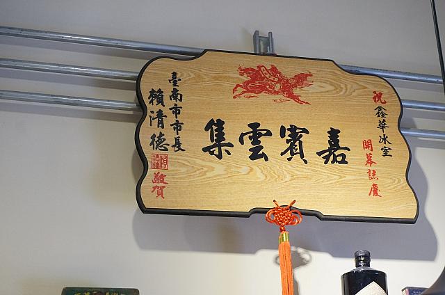 台南市長や市議会議員から送られた扁額も発見！