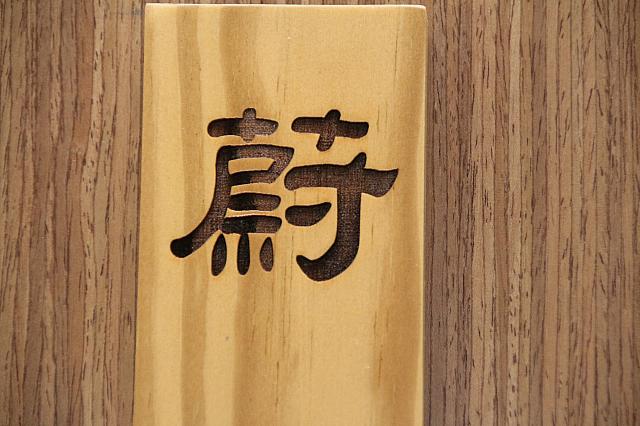 部屋の名は、オーナー家族の名前から一文字とっているそうです