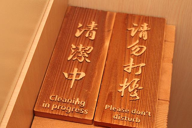 起こさないで＆掃除中の札は木製