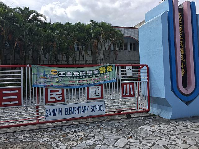 途中で通った三民國民小學