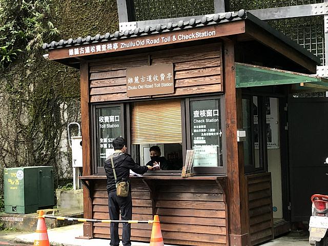 入山管理所