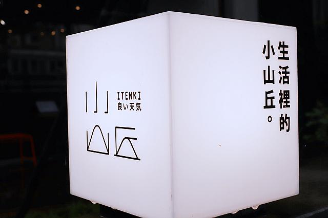 看板に記された「良い天気」の文字。今日は残念ながら雨降りですが、お天気だったら射し込む陽光が気持ちいいんだろうな～