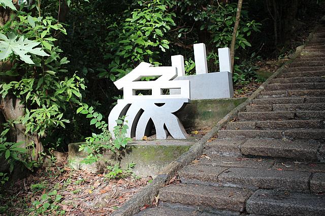 登山道は急な階段が続きます