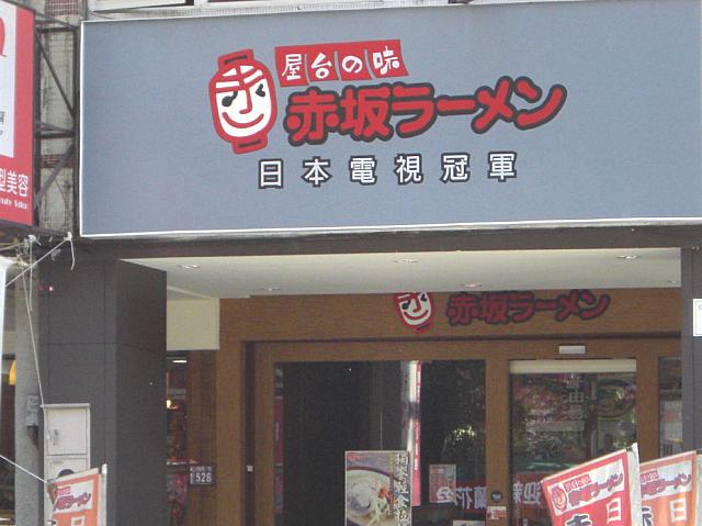 テレビチャンピオンで有名になった「赤坂ラーメン」も進出してます