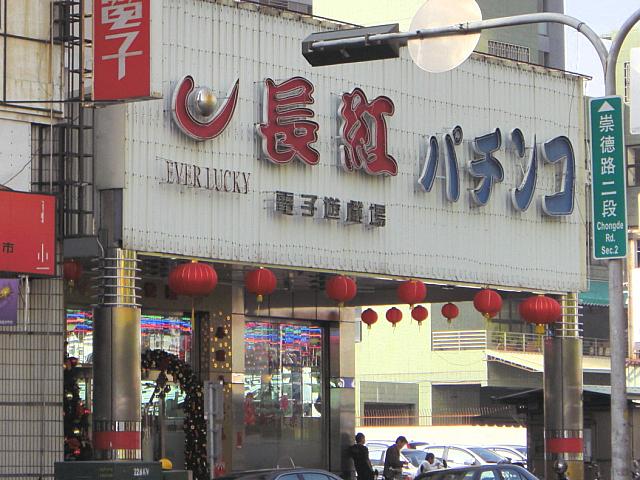 パチンコ屋　換金できるかは不明