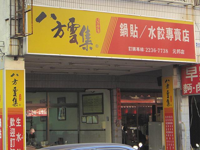 鍋貼とは焼きギョーザのこと　10個　40元
