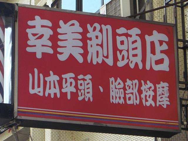 理髪店の看板　山本平頭とは角刈りのこと