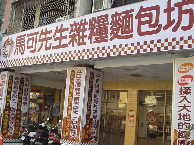 「馬可先生」は減糖、減油脂の雑穀ブレッドで有名