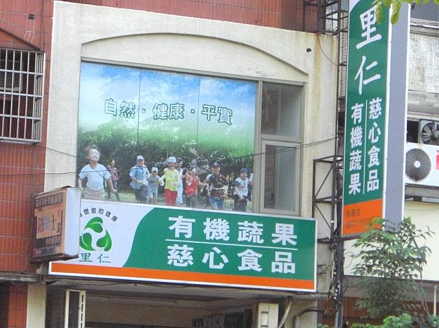「里仁」は早くから有機栽培の野菜などを扱ってきたお店