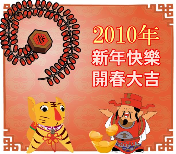 みなさんもご一緒にどうぞ！せーの、1・2・3…「新年快樂（シンニエン　クァイラー）！」