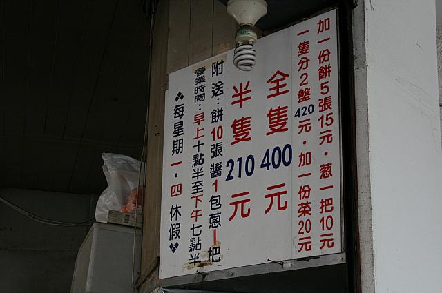 1羽400元、半羽210元、朝10時半から19時半までで、月、木はお休み